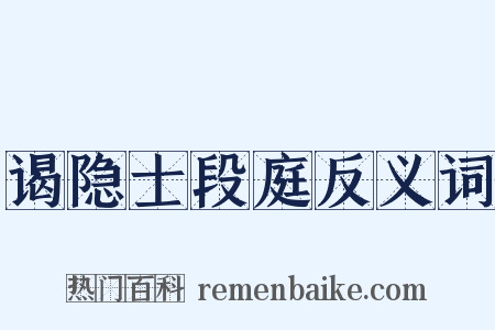谒隐士段庭反义词是什么意思的图片